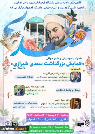 همایش بزرگداشت هزاردستان سخن،سعدی شیرازی