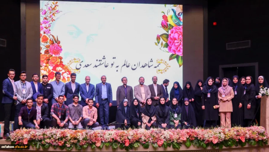 برگزاری همایش بزرگداشت سعدی شیرازی در دانشگاه اصفهان به همت  کانون شعر ادب سروش دانشگاه فرهنگیان(پردیس شهید باهنر)استان اصفهان  2