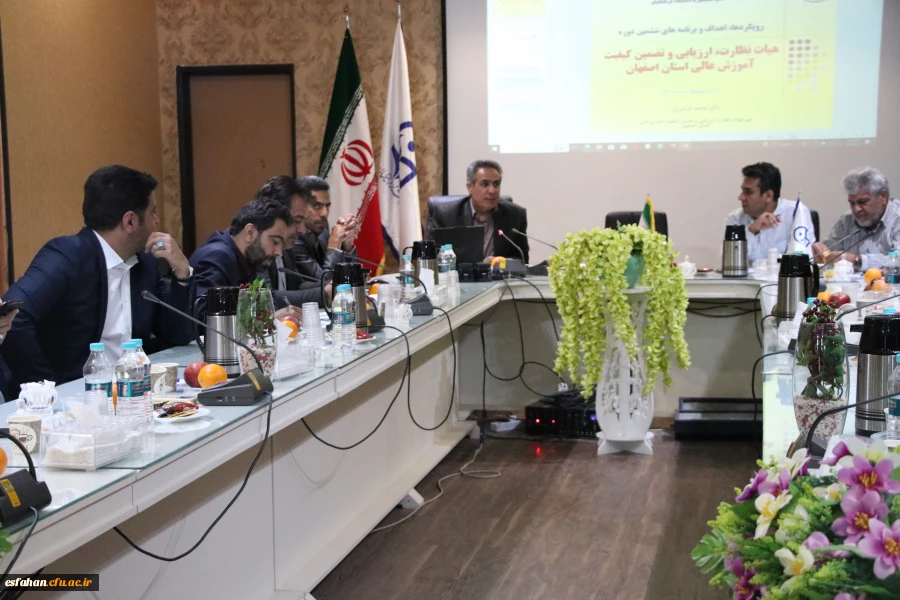 برگزاری کارگاه آموزشی با موضوع نظارت و ارزیابی هیات نظارت ارزیابی و تضمین کیفیت آموزش عالی استان اصفهان  5