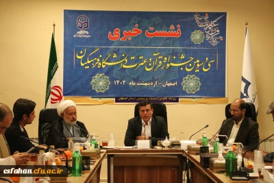 نشست خبری رییس دانشگاه فرهنگیان استان اصفهان با اصحاب رسانه در آستانه برگزاری سی و سومین جشنواره قران و عترت 
