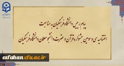 پیام رییس دانشگاه فرهنگیان به مناسبت اختتامیه سی و سومین جشنواره قرآن و عترت دانشجو معلمان دانشگاه فرهنگیان 2