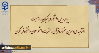 پیام رییس دانشگاه فرهنگیان به مناسبت اختتامیه سی و سومین جشنواره قرآن و عترت دانشجو معلمان دانشگاه فرهنگیان