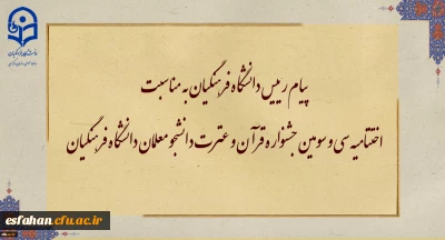 پیام رییس دانشگاه فرهنگیان به مناسبت اختتامیه سی و سومین جشنواره قرآن و عترت دانشجو معلمان دانشگاه فرهنگیان