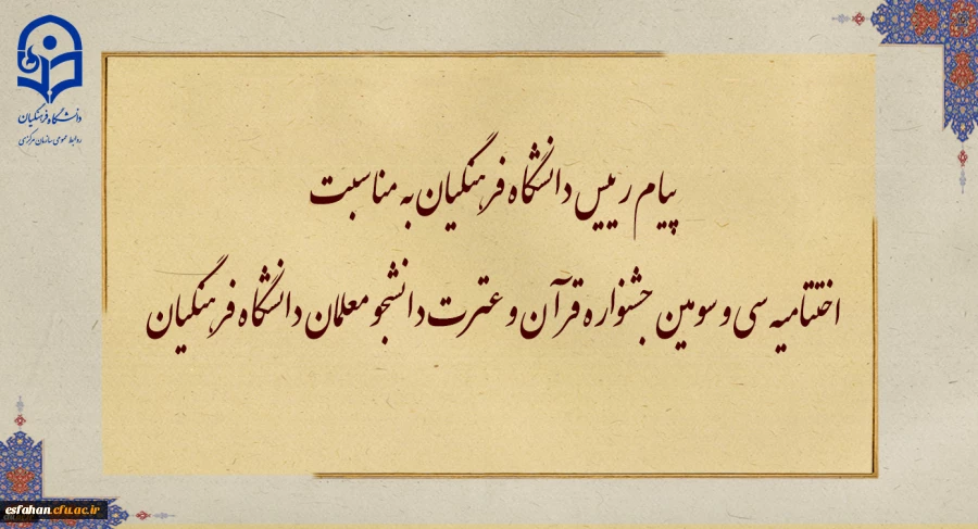 پیام رییس دانشگاه فرهنگیان به مناسبت اختتامیه سی و سومین جشنواره قرآن و عترت دانشجو معلمان دانشگاه فرهنگیان 2