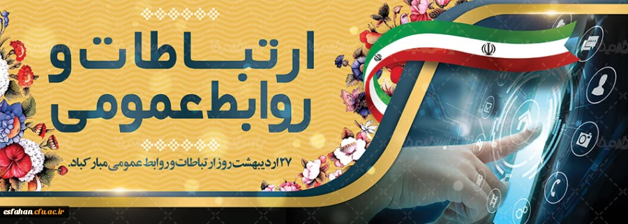 روز روابط عمومی مبارک 2