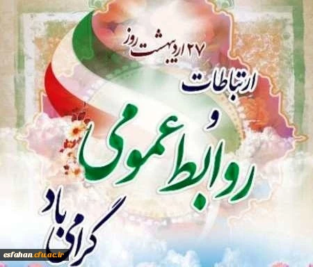 روز روابط عمومی مبارک 2