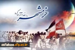سوم خرداد سالروز آزادسازی خرمشهر، روز مقاومت، ایثار و پیروزی 2