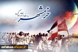 سوم خرداد سالروز آزادسازی خرمشهر، روز مقاومت، ایثار و پیروزی 2