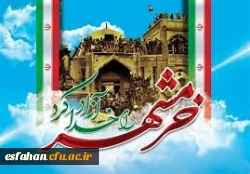 سوم خرداد سالروز آزادسازی خرمشهر، روز مقاومت، ایثار و پیروزی 2