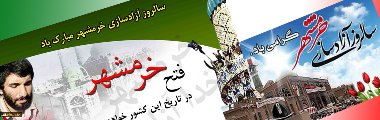 سوم خرداد سالروز آزادسازی خرمشهر، روز مقاومت، ایثار و پیروزی