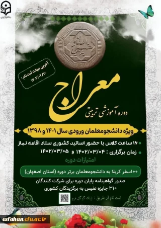 برگزاری دوره آموزشی تربیتی معراج 