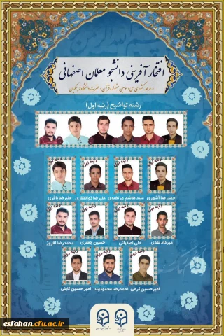 درخشش دانشجو معلمان دانشگاه فرهنگیان استان اصفهان درکسب رتبه های برتردهمین جشنواره تدریس منطقه ی6