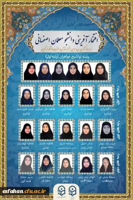 افتخار آفرینی دانشجو معلمان دانشگاه فرهنگیان اصفهان 