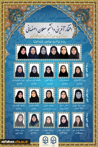 افتخار آفرینی دانشجو معلمان دانشگاه فرهنگیان اصفهان 