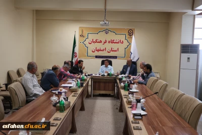 جلسه کمیته مالی دانشگاه فرهنگیان استان اصفهان