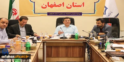 جلسه  مدیران گروه های آموزشی دانشگاه فرهنگیان استان اصفهان