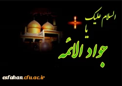 شهادت حضرت جواد الائمه را تسلیت عرض مینمائیم 3