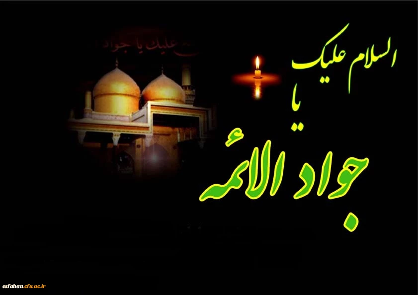 شهادت حضرت جواد الائمه را تسلیت عرض مینمائیم 3