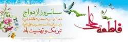 سالروز ازدواج دخت نبوت حضرت فاطمه(س) با پیشوای امامت خضرت علی (ع) تبریک و تهنیت باد  2