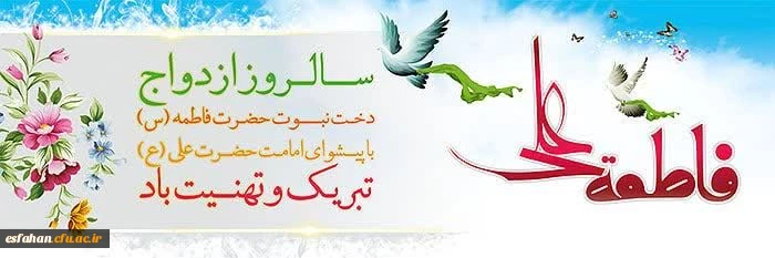 سالروز ازدواج دخت نبوت حضرت فاطمه(س) با پیشوای امامت خضرت علی (ع) تبریک و تهنیت باد  2