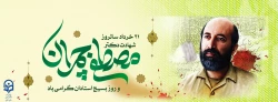 گرامی باد 31 خرداد سالروز شهادت دکتر چمران و روز بسیج اساتید 2