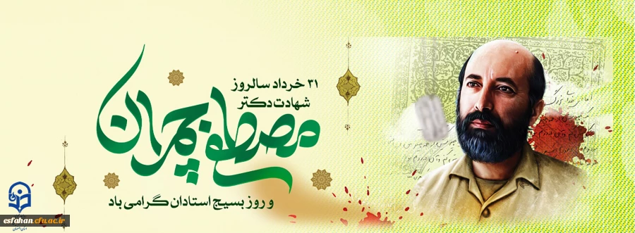 گرامی باد 31 خرداد سالروز شهادت دکتر چمران و روز بسیج اساتید 2