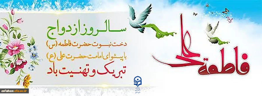 سالروز ازدواج دخت نبوت حضرت فاطمه(س) با پیشوای امامت حضرت علی (ع) تبریک و تهنیت باد  2