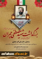 بزرگداشت شهید چمران  2