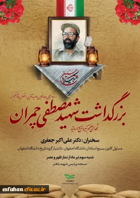 بزرگداشت شهید چمران 