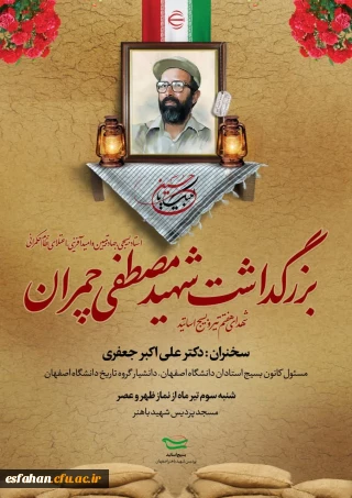 بزرگداشت شهید چمران 