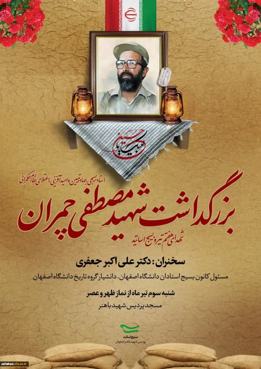 بزرگداشت شهید چمران  2