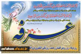 روز عرفه چه روزیست؟ 2