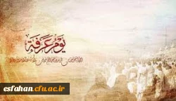 روز عرفه چه روزیست؟ 3