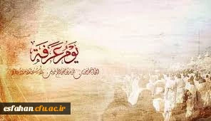 روز عرفه چه روزیست؟ 3