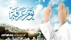 روز عرفه چه روزیست؟ 4