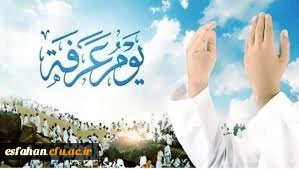 روز عرفه چه روزیست؟ 4