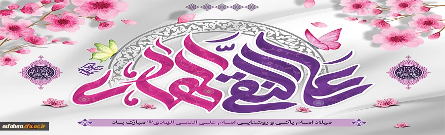 ولادت با سعادت امام علی النّقی الهادی علیه السلام 2