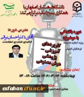 دوره بالندگی (ویژه اساتید دانشگاه فرهنگیان) با موضوع: 