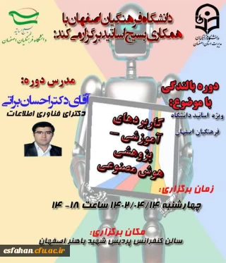 دوره بالندگی (ویژه اساتید دانشگاه فرهنگیان) با موضوع: " کاربردهای آموزشی - پژوهشی هوش مصنوعی