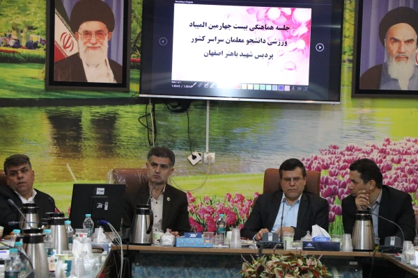 چهارمین جلسه هماهنگی بیست وچهارمین المپیاد ورزشی دانشجو معلمان سراسر کشور در پردیس شهید باهنر 9