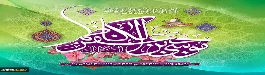  ولادت امام موسی کاظم (ع) خجسته باد 2