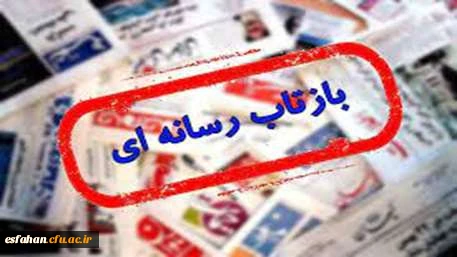 نگاهی به بازتاب رسانه ای افتتاحیه طرح حامیم دانشگاه فرهنگیان استان اصفهان در پایگاه خبری ربیع 9