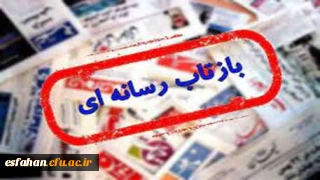 نگاهی به بازتاب رسانه ای افتتاحیه طرح حامیم دانشگاه فرهنگیان استان اصفهان در پایگاه خبری ربیع