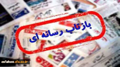 نگاهی به بازتاب رسانه ای افتتاحیه طرح حامیم دانشگاه فرهنگیان استان اصفهان در پایگاه خبری ربیع