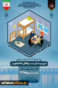 برگزاری دوره بالندگی و توان افزایی سرپرستان شبانه روزی دانشگاه فرهنگیان سراسر کشور در استان اصفهان