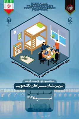 برگزاری دوره بالندگی و توان افزایی سرپرستان شبانه روزی دانشگاه فرهنگیان سراسر کشور در استان اصفهان 3