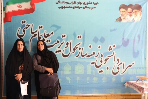 گزارش تصویری از پذیرش و افتتاحیه دوره بالندگی و توان افزایی سرپرستان سراهای دانشجویی سراسر کشور  5