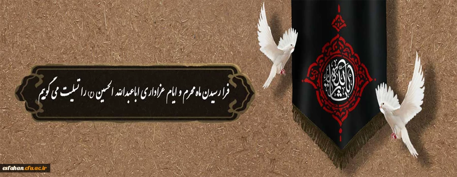 moharam1402-site11فرارسیدن ماه محرم و ایام عزاداری اباعبدالله الحسین (ع) را تسلیت می گوییم 2