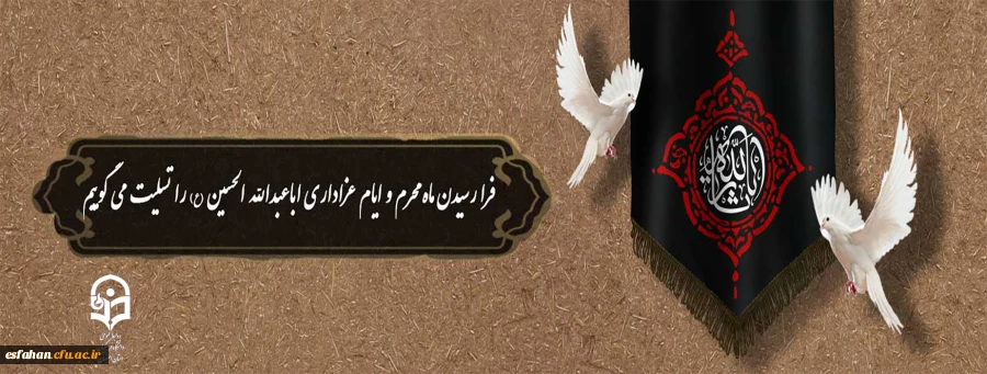 فرارسیدن ماه محرم و ایام عزاداری اباعبدالله الحسین (ع) را تسلیت می گوییم 2