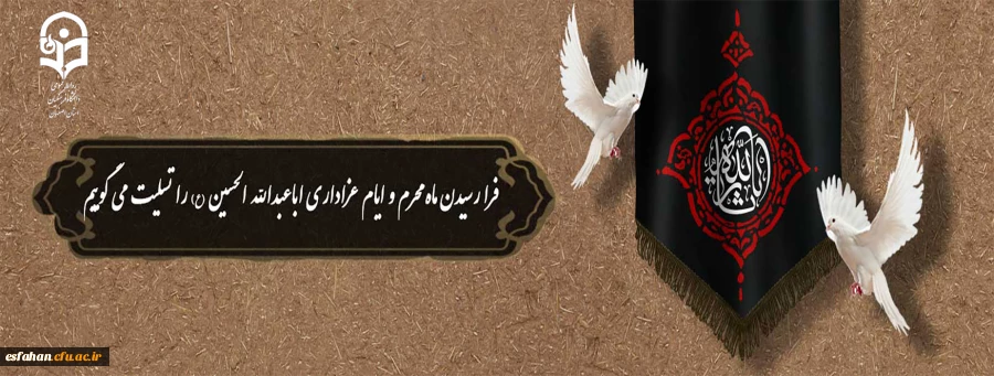 فرارسیدن ماه محرم و ایام عزاداری اباعبدالله الحسین (ع) را تسلیت می گوییم 2